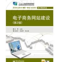 电子商务网站建设(第2版) 9787121241321