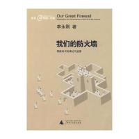 我们的防火墙：网络时代的表达和监管