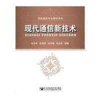 现代通信新技术 9787563518456