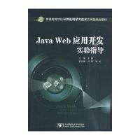 Java Web应用开发实验指导