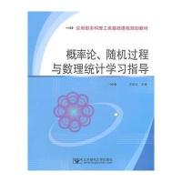 概率论、随机过程与数理统计学习指导 9787563526086