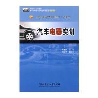 汽车电器实训 9787564023355