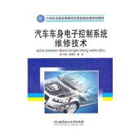 汽车车身电子控制系统维修技术