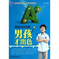 妈妈如何做男孩才出色