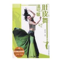 温可馨肚皮舞(附VCD) 9787564401825