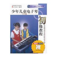 少年儿童电子琴初级教程《附DVD光盘》
