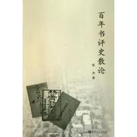 百年书评史散论 9787564901561