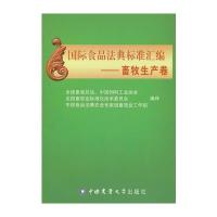 食品法典标准汇编-畜牧生产卷