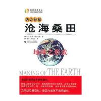 活力地球 沧海桑田—地球之形成 9787565600500