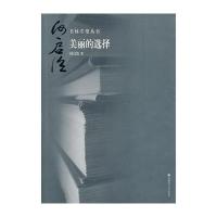 书林守望 美丽的选择