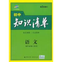 (2016)初中知识清单 语文 初中必备工具书