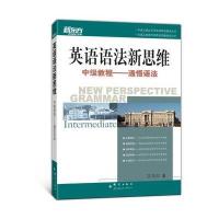 英语语法新思维中级教程：通悟语法