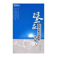 挺立在孤独、失败与屈辱的废墟上——大愚励志系列丛书