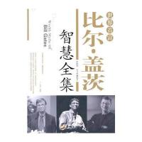 世界首富比尔 盖茨智慧全集