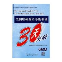 全国职称英语等级考试30天突破(综合类)——全国专业技术人员职称英语等级考试丛书