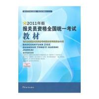 报关员资格全国统一考试系列教材：2011年报关员资格全国统一考试教材