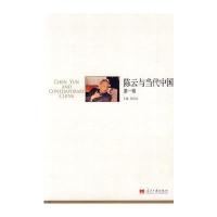 陈云与当代中国(辑)