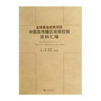 全球基金疟疾项目中国高传播区疟疾控制资料汇编