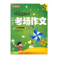 特级教师教小学生考场作文(三年级适用)双色
