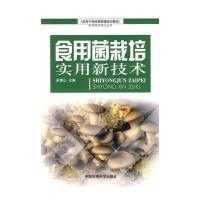 食用菌栽培实用新技术
