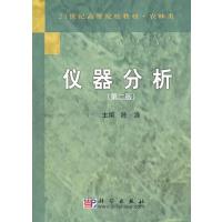 仪器分析(第二版) 9787030293442