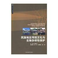 民族地区传统文化与生物多样性保护