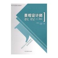 职业技能鉴定规划教材 景观设计师教程(三、四级)