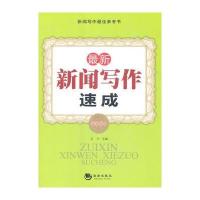 新闻写作速成(版本)