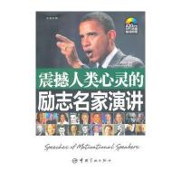 震撼人类心灵的励志名家演讲:英汉对照(附赠全文朗读MP3光盘)