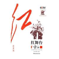 CCTV《重访》栏目组“红”系列—红舞台