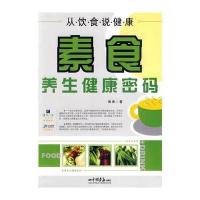从饮食说健康：素食养生健康密码