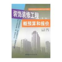 高等教育建筑装饰装修专业系列教材 装饰装修工程概预算和报价(第三版)