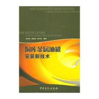 洞库金属油罐安装新技术 9787802294851