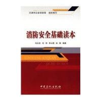 消防安全基础读本