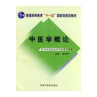 中医学概论