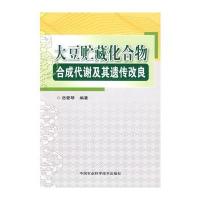 大豆贮藏化合物合成代谢及其遗传改良