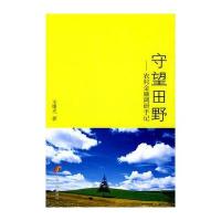 守望田野：农村金融调研手记 9787802345331