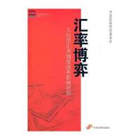 汇率博弈：人民币汇率制度改革影响评估