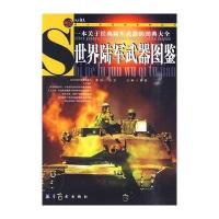 青少年必读：世界陆军武器图鉴