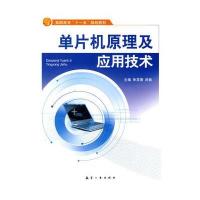 单片机原理及应用技术