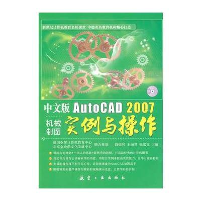 中文版AutoCAD2007机械制图实例与操作