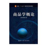 商品学概论(十二五高职高专)