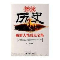 智读历史破解人性弱点全集