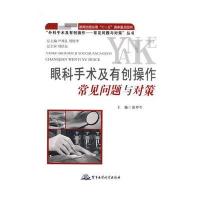 “外科手术及有创操作——常见问题与对策”丛书-眼科手术及有创操作常见问