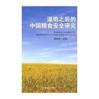 温饱之后的中国粮食安全研究
