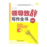 新编领导致辞写作全书