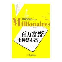 百万富翁的七种好心态