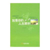 放慢你的人生脚步(慢活善待短暂生命，缓行铺起成功捷径)