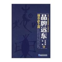 品牌远东：理念与工具