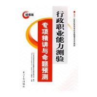 行政职业能力测验专项精讲与命题预测：经报版(2010公务员录用考试专题辅导系列教材)